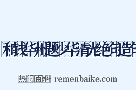 和钱华州题少华清光绝句造句是什么意思的图片